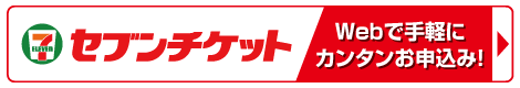 セブンチケットお得な前売りチケット